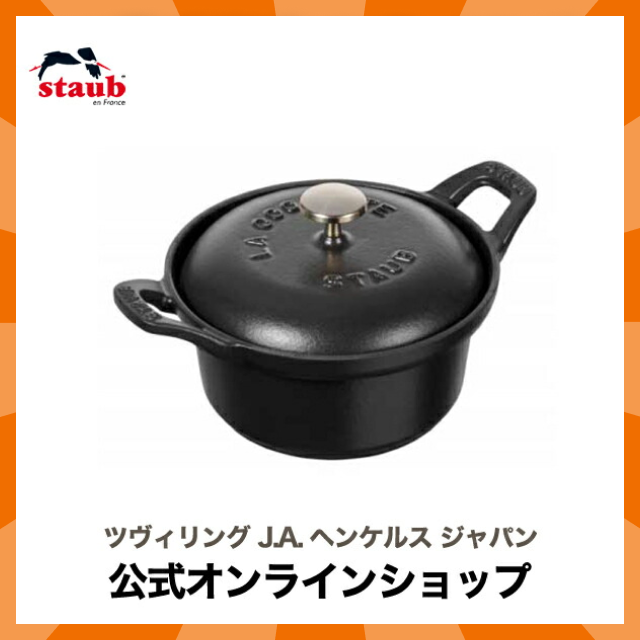 ストウブ ココットヴィンテージシリーズ ラウンド12cm ブラック 【生涯保証】 STAUB