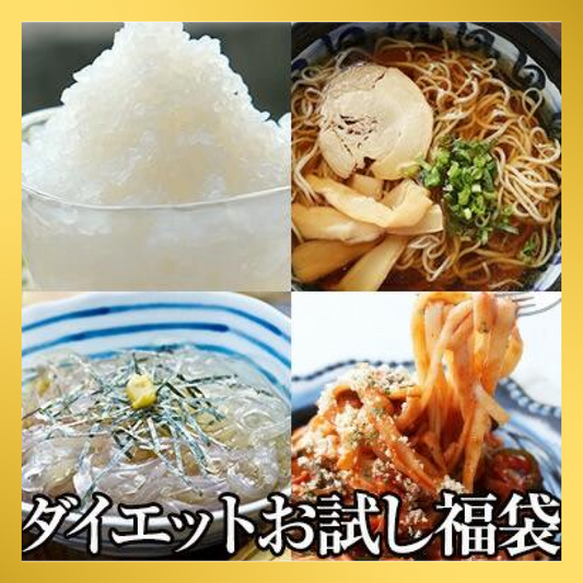 【福袋CP】4種入り ダイエットこんにゃく福袋（こんにゃく米 こんにゃくラーメン こんにゃくパスタ ところてん)【抽選で豪華景品が当たる】