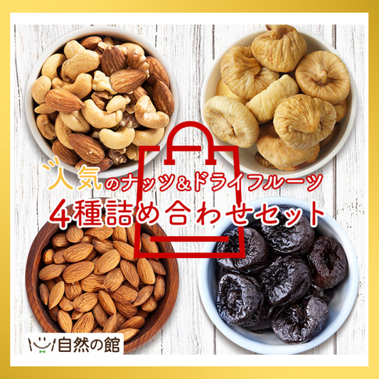 【福袋CP】人気のナッツ＆ドライフルーツ4種詰め合わせセット合計950g（3種のミックスナッツ無塩／素焼きアーモンド／ドライいちじく／プルーン）【抽選で豪華景品が当たる】