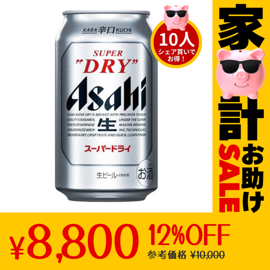 【10人シェア買いでお得】350ml×48本(2ケース) アサヒ スーパードライ【最安値に挑戦】【家計お助けセール】