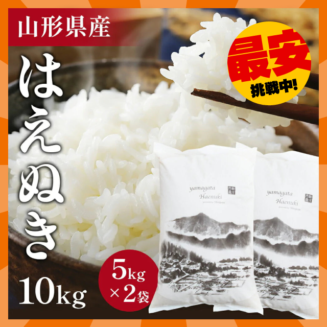 【タイムセール】令和4年産 新米 はえぬき 10kg 特A金賞 お米 コメ 精米 山形県産 送料無料