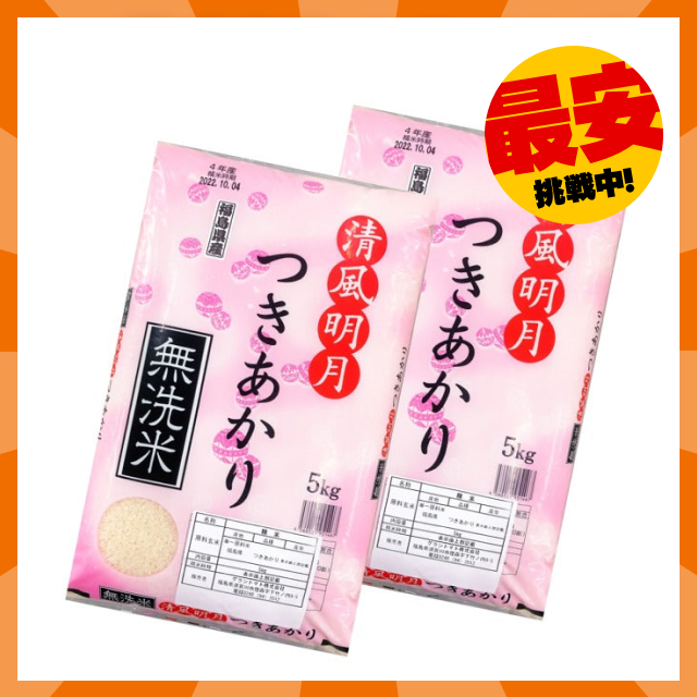 【タイムセール】福島県産つきあかり 無洗米 10kg(5㎏×2袋)