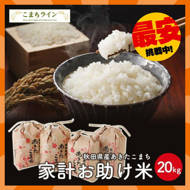 【タイムセール】新米!【お助け米20ｋｇ】令和4年産　あきたこまち　家計お助け米　農家直送便　20ｋｇ（5ｋｇ×4袋）　米びつ当番【天鷹唐辛子】プレゼント付き【最安値に挑戦】