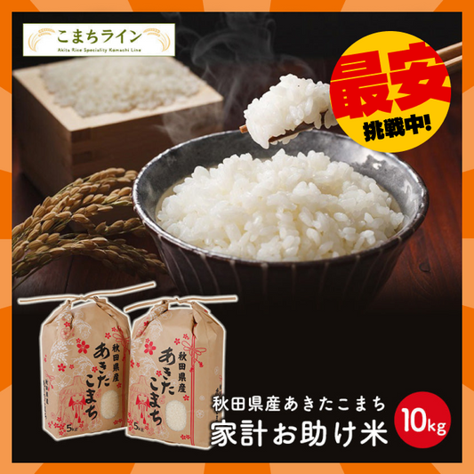 【タイムセール】新米！あきたこまち 10kg（5ｋｇ×2袋）家計お助け米 令和4年産【最安値に挑戦】