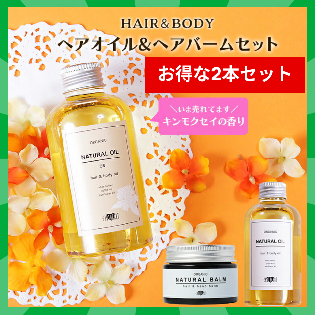 【タイムセール】ベストコスメ受賞【ヘア＆ボディ】オーガニック ナチュラル オイル (金木犀)＆ヘアバーム(シトラス)２点セット/キラキラ輝くツヤ髪へ！