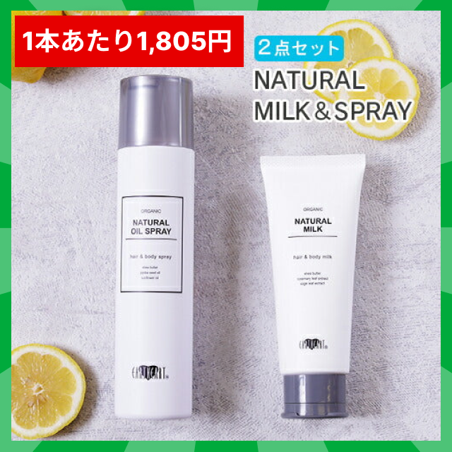 【タイムセール】【美容室専売品】ナチュラル オイルスプレー＆ナチュラルミルク２点セット/ヘア＆ボディ兼用 艶出しスプレーと洗い流さないトリートメントの相性抜群のセット