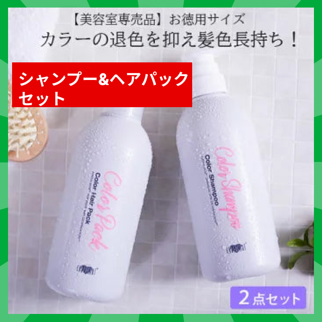 【タイムセール】【美容室専売品】プロ仕様ヘアカラーの色落ち防止シャンプー＆ヘアパック セット（各450ml）お徳容量/退色防止 アミノ酸シャンプー EARTHEAR 日本製