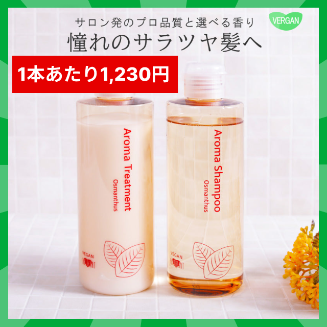 【タイムセール】【美容室専売】 ヴィ―ガン アロマシャンプー＆トリートメント セット (キンモクセイ) 240ml サイズ / 金木犀 サロン品質 動物性由来不使用のボタニカルシャンプー 美容室 EARTH