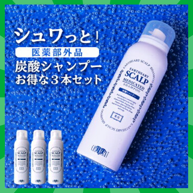 【タイムセール】【髪のプロが作った医薬部外品シャンプー】サロン専売品 薬用スキャルプシャンプー3本セット/濃密炭酸泡シャンプー 育毛 薄毛 増毛の気になる方へ 美容室専売品 プロ様