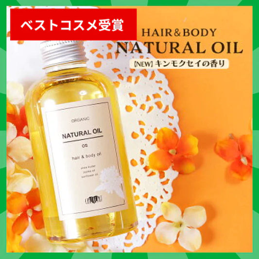 【タイムセール】ベストコスメ受賞★ナチュラル オイル (キンモクセイの香り) 150ml / 金木犀 美容オイル 保湿 ボディ ヘアケア EARTHEART サロン専売品 美容室専売品