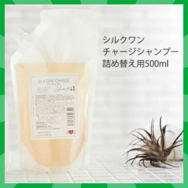 【タイムセール】【お得な詰替パウチ】美容室専売品 シルクワン チャージ シャンプー (500ml)詰め替え用◆プロ仕様 高級 シャンプー 東京 ハホニコ EARTHEART ヘアメイクアース 髪質改善 ダメージケア