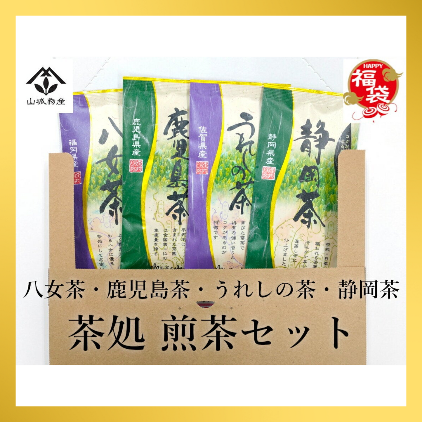 【福袋CP】茶処 飲み比べ 茶師が選んだ各茶処の煎茶セット【抽選で豪華景品が当たる】