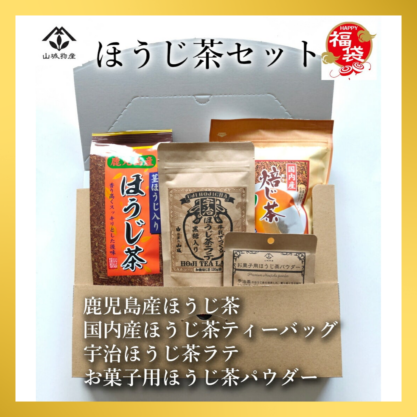 【福袋CP】人気のほうじ茶詰め合わせセット【抽選で豪華景品が当たる】
