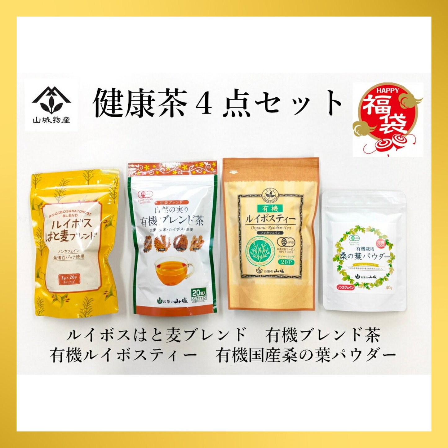 【福袋CP】毎日の健康はお茶から！健康茶4点セット【抽選で豪華景品が当たる】