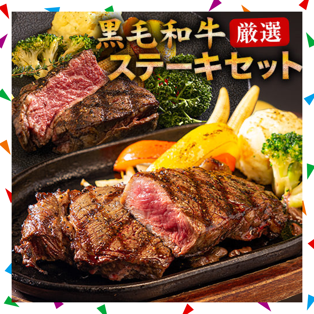 【50人シェア買い企画】九州産黒毛和牛 厳選ステーキセット ヒレ200g サーロイン300g