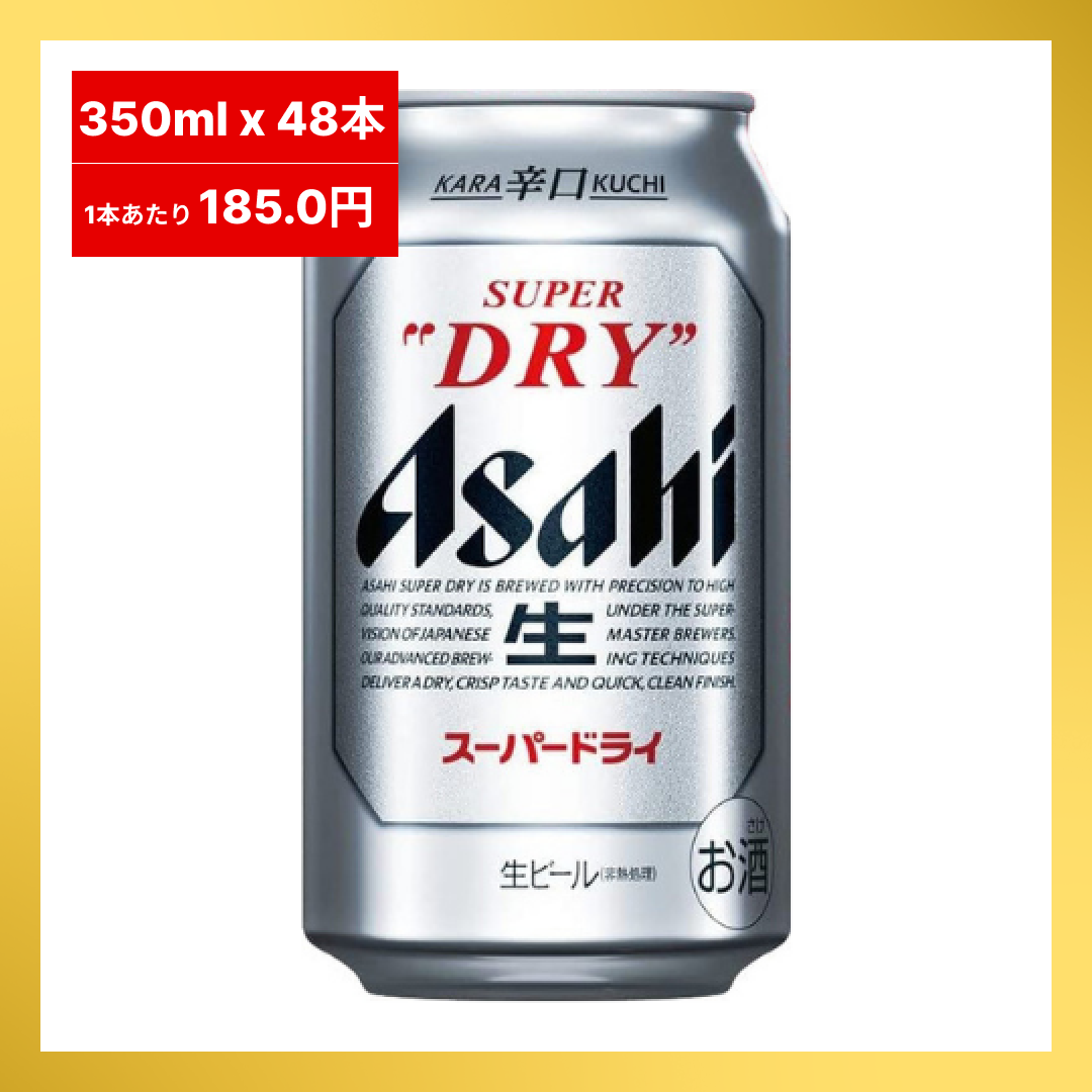 【48時間タイムセール】【1本あたり185.0円】350ml×48本(2ケース) アサヒ スーパードライ【最安値に挑戦】