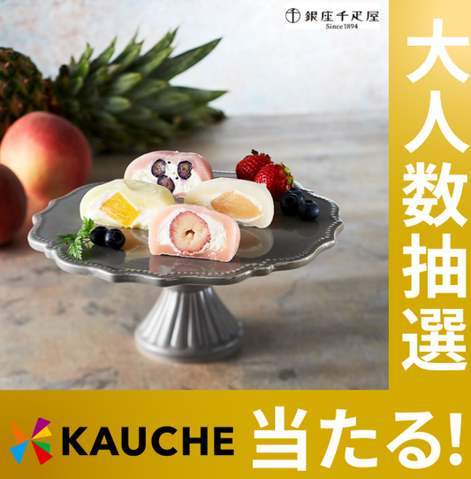 「銀座千疋屋」 銀座フルーツ大福 8個セット【抽選で当たる】