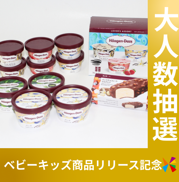 ハーゲンダッツ　セレクトＢＯＸ【抽選で当たる】