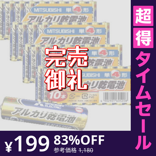 【超得ハイパーSALE】三菱電機 三菱アルカリ乾電池 単4型/4個セット(40本入り) 【メール便】