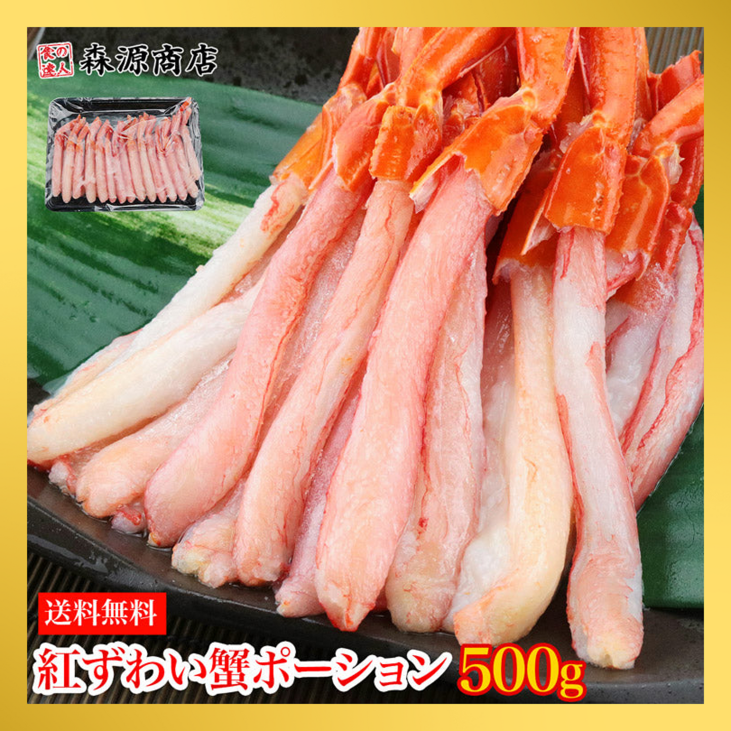 【48時間タイムセール】かに 北海道産 生 お刺身用 紅ずわい蟹 ポーション 500g