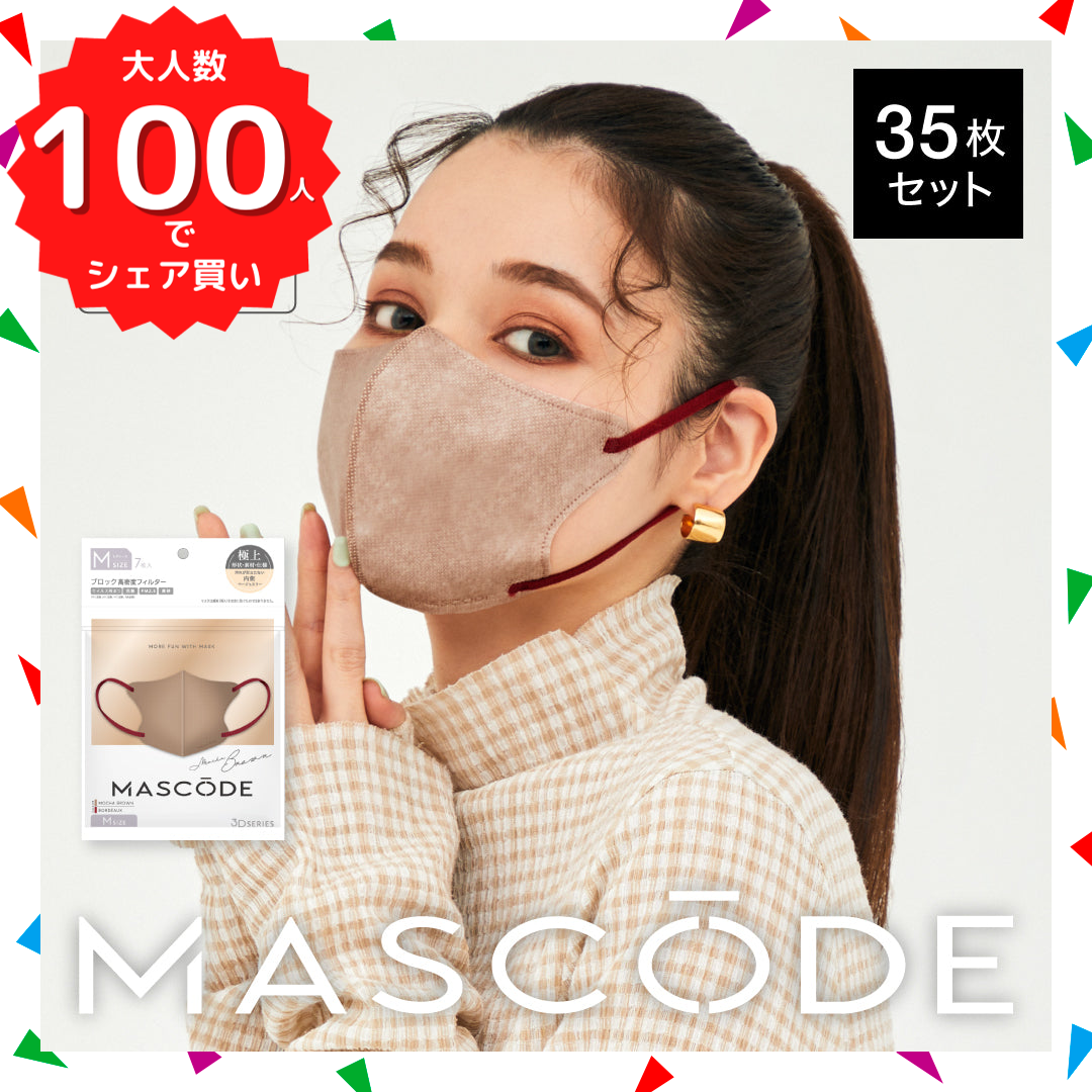 【ブラックフライデー大人数シェア買い】【M／モカブラウン（ボルドー紐）】MASCODE 3D 立体 マスク 5袋35枚 セット マスコード 不織布 女性 レディース 送料無料【シェア買いなら1980円！】