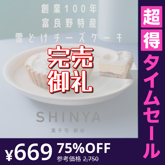 【超得ハイパーSALE】【口の中でとける！】ふらの雪どけチーズケーキ（1ホール）ご褒美 / ケーキ / チーズケーキ / スイーツ / デザート / 北海道 / 富良野 / チーズ / お菓子