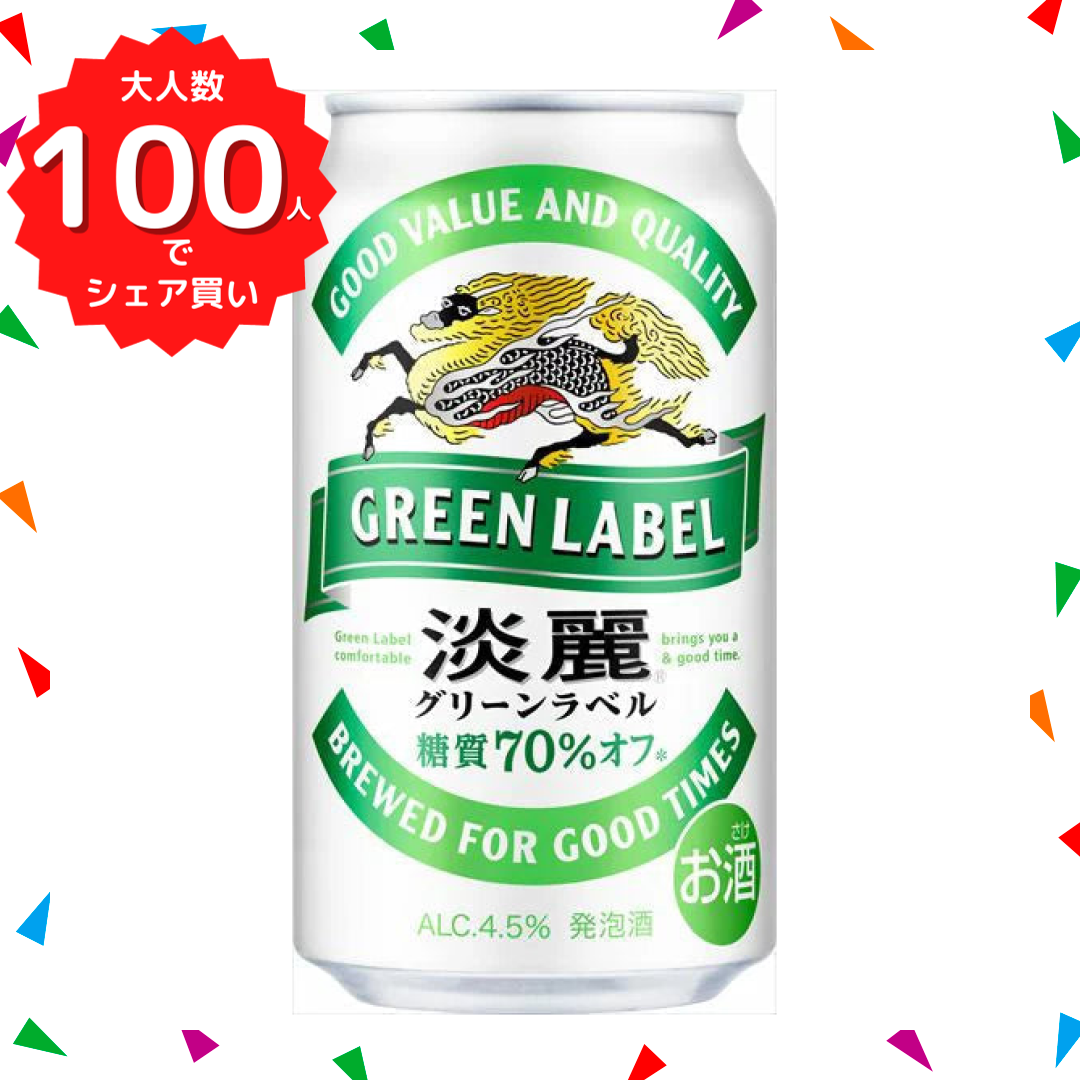 【ブラックフライデー大人数シェア買い】【1本あたり145.6円】キリン 淡麗グリーンラベル 24本入り ×2セット（合計48本入り）