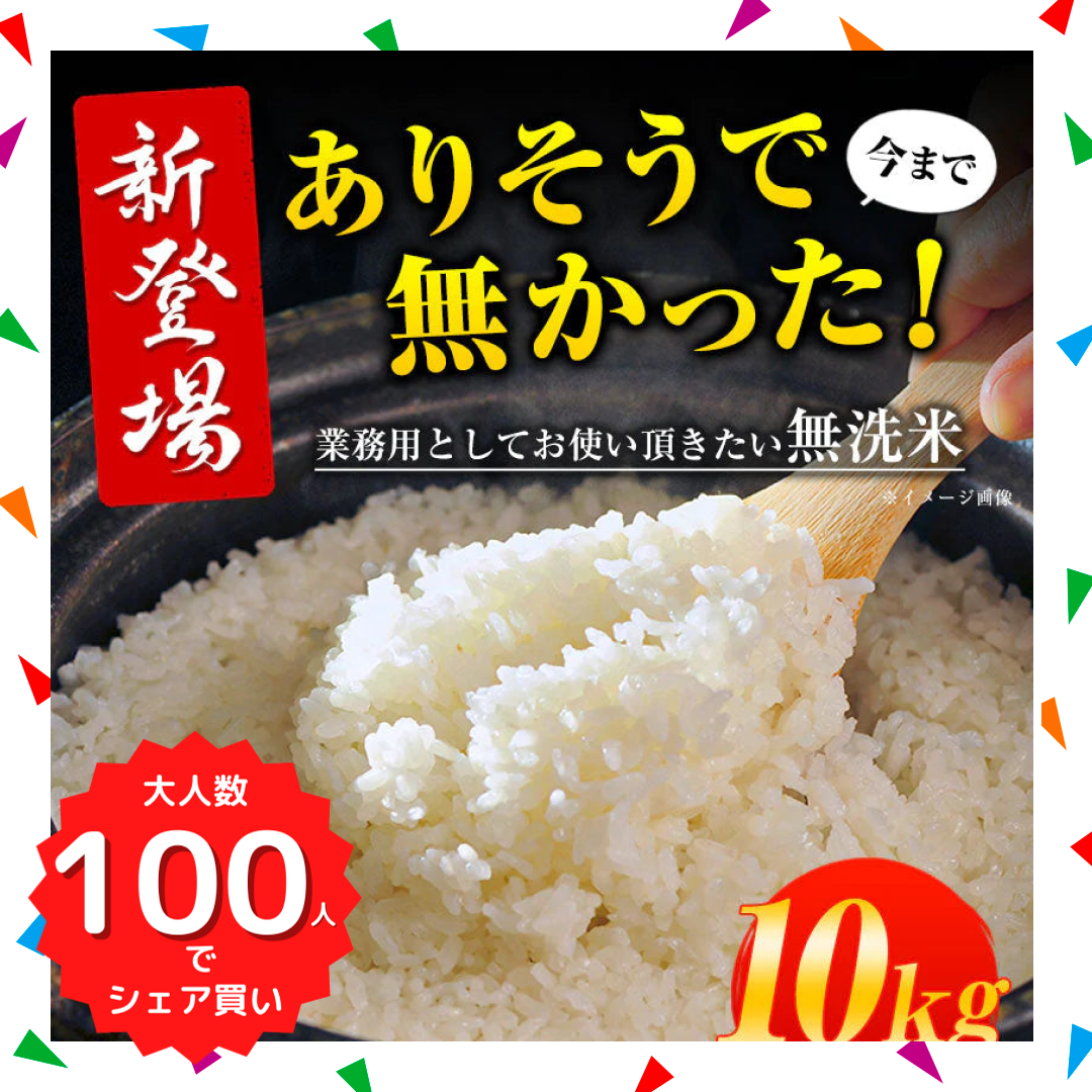 業務用 無洗米 10kg (5kg×2) 送料無料【無洗米の最安値に挑戦中】コメ お徳用 無洗米 白米 非常食 保存食 業務用 訳あり