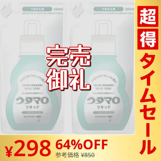 【超シェア買い祭】東邦　ウタマロリキッド　詰替え　350ml x 2袋セット【メール便】