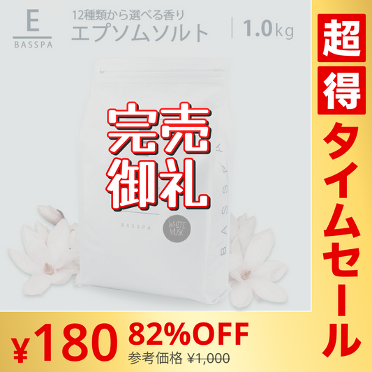 【超シェア買い祭】エプソムソルト (1kg) 硫酸マグネシウム  計量スプーン付き ホワイトムスク