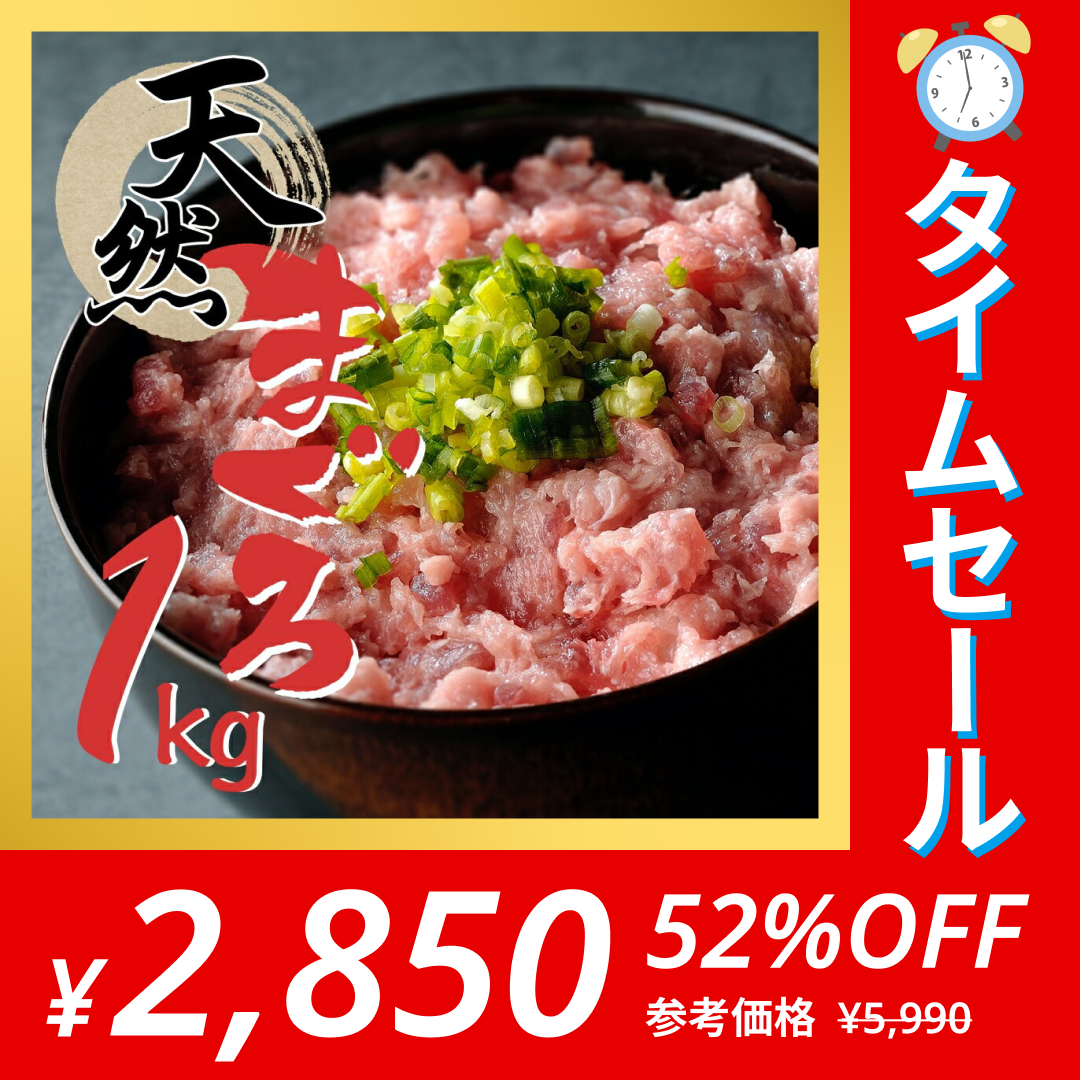 【タイムセール】1kg 天然まぐろ ネギトロ