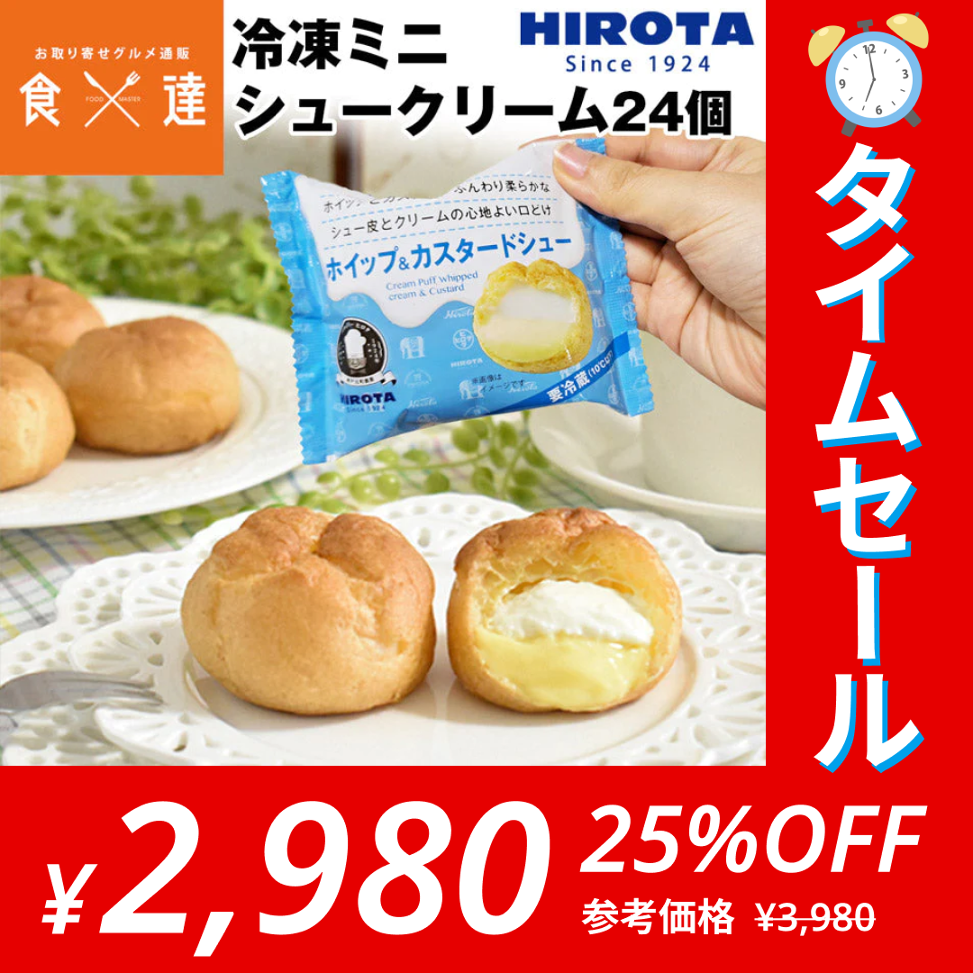【ゲリラセール】ヒロタ シュークリーム 冷凍 24個 訳あり (賞味期限2023年7月30日) HIROTA 送料無料 冷凍便 同梱不可 指定日不可 お取り寄せグルメ 食品 産直