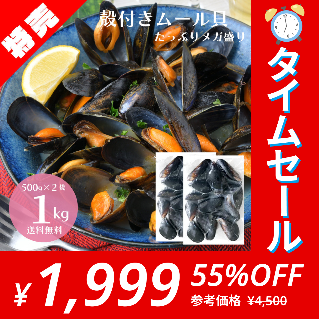 【タイムセール】殻付き 国産 ムール貝 1kg（500g×2袋）【エコ得】