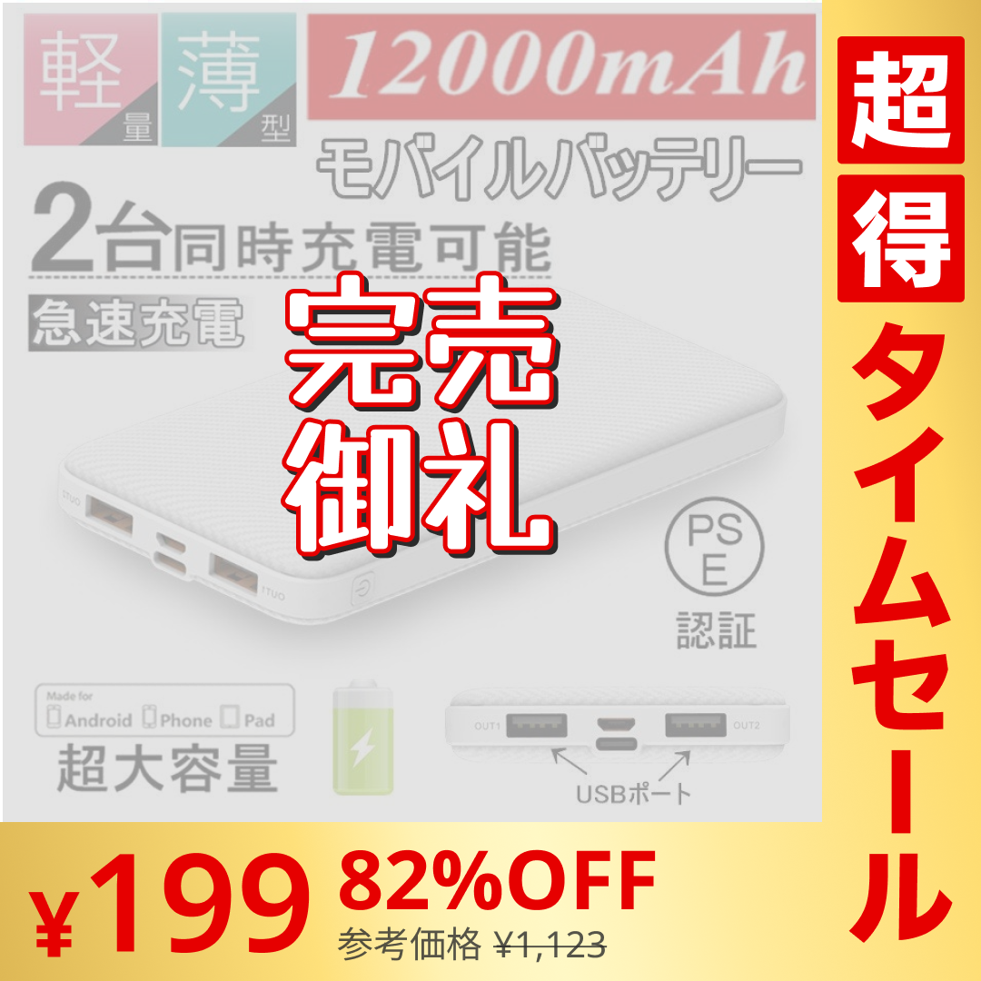 【超シェア買い祭】【2台同時充電可能！】モバイルバッテリー スマホ充電器 大容量 12000mAh 小型 急速充電器 PSE認証済 残量表示 2台同時充電 携帯充電器 iPhone/iPad/Android 各種対応 送料無料