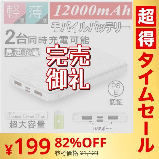 【超シェア買い祭】【2台同時充電可能！】モバイルバッテリー スマホ充電器 大容量 12000mAh 小型 急速充電器 PSE認証済 残量表示 2台同時充電 携帯充電器 iPhone/iPad/Android 各種対応 送料無料