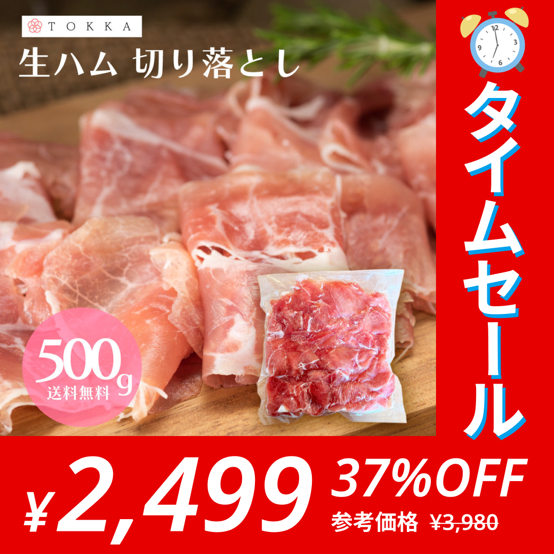 【タイムセール】大特価 訳あり 生ハム 切り落とし 500g 業務用 お得用 規格外 大容量 お得 送料無料 サラダ 酒 ビール ワイン 定番 おすすめ ワケアリ わけあり 豚肉 肉 在庫限り ハム おかず おつまみ お惣菜