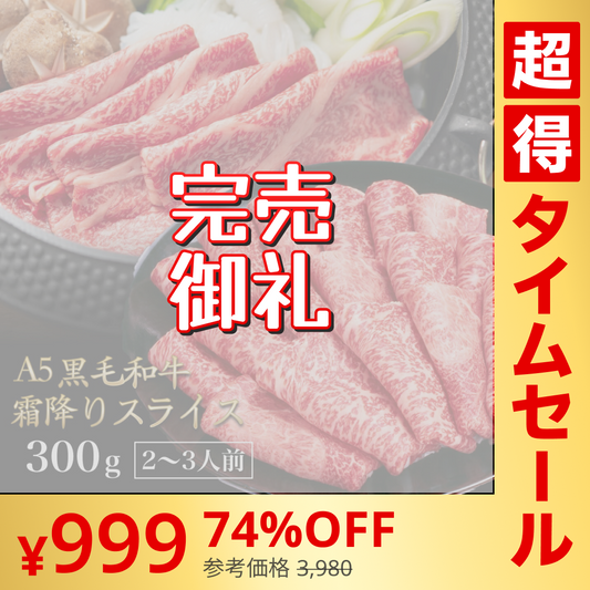 【超シェア買い祭】黒毛和牛 A5ランク スライス 300g | 牛肉 肉 焼肉 すき焼き しゃぶしゃぶ 送料無料