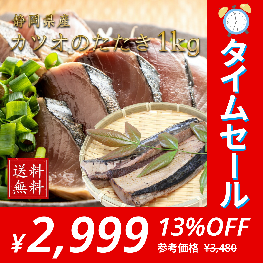 【タイムセール】メガ盛り約1kg カツオ タタキ 1/4本×3本 送料無料