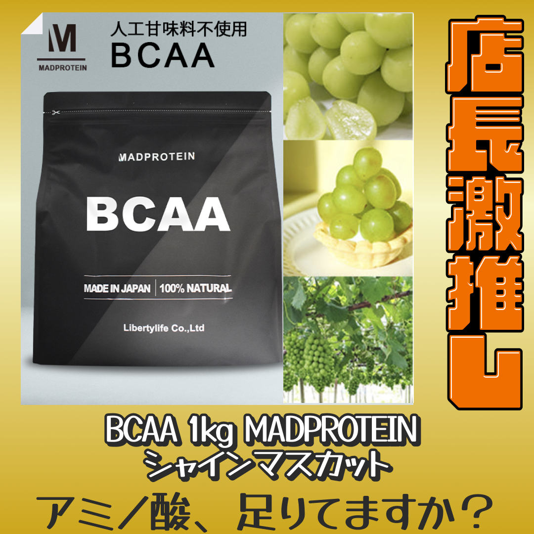 BCAA  1kg   MADPROTEIN シャインマスカット【激推し大人数シェア買い】