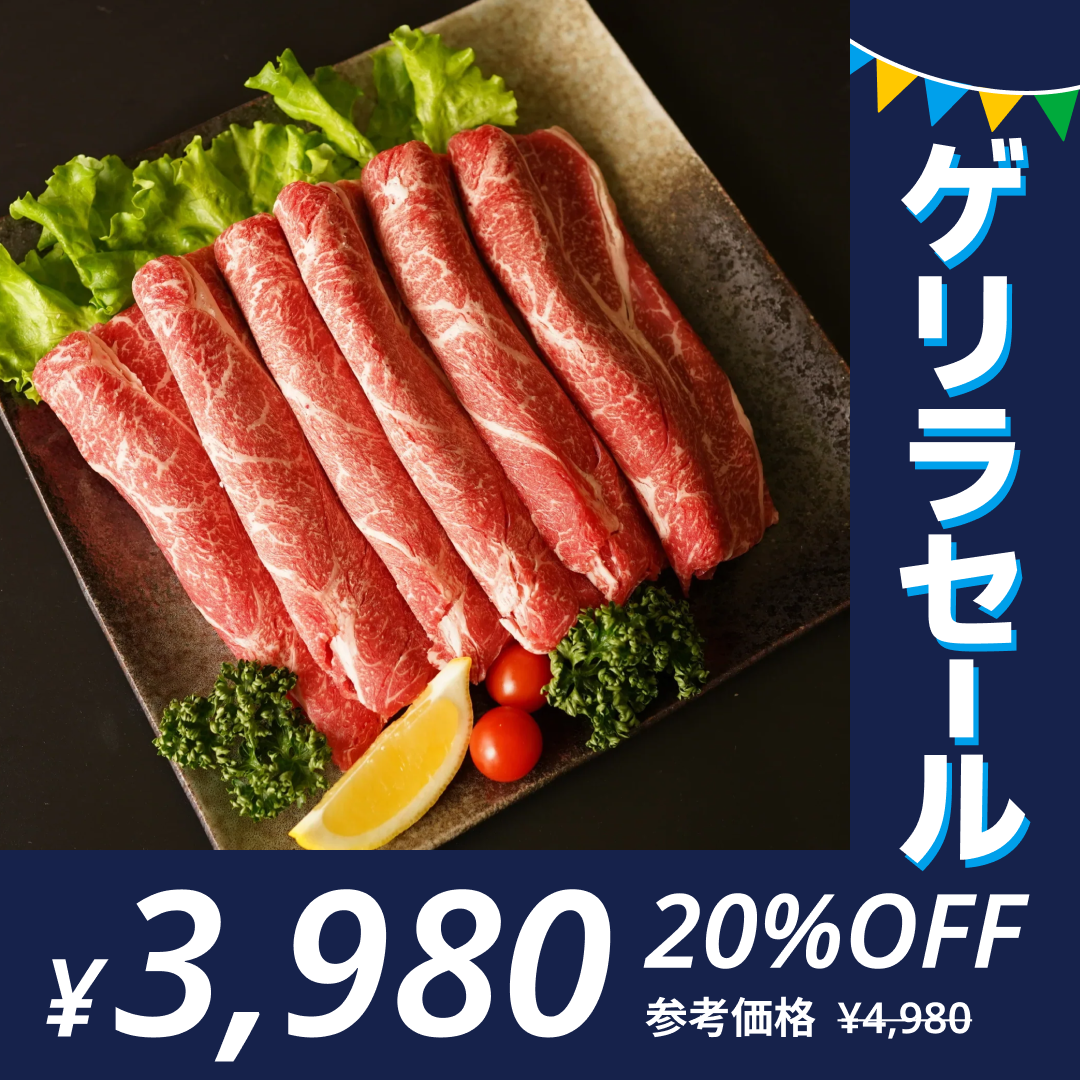 ［600gｘ1P］氷温®︎熟成牛 黒毛和牛 肩ローススライス【ゲリラセール】
