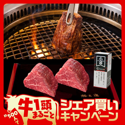 希少部位+牛醤1本セット（オンライン肉会参加権付き）【一頭買い】募集中のシェア買いに参加！
