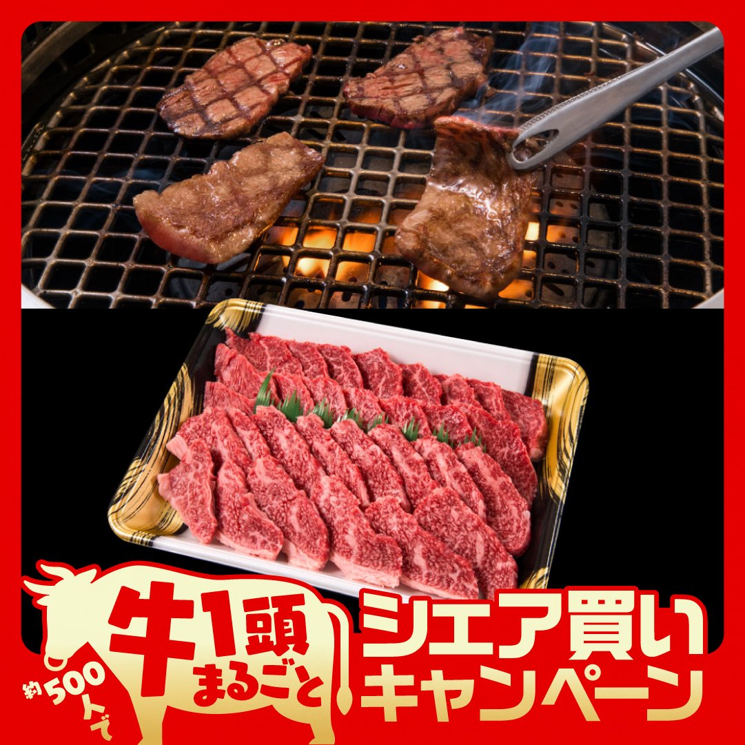 焼肉セット(赤身250g・霜降り250g)【一頭買い】募集中のシェア買いに参加！