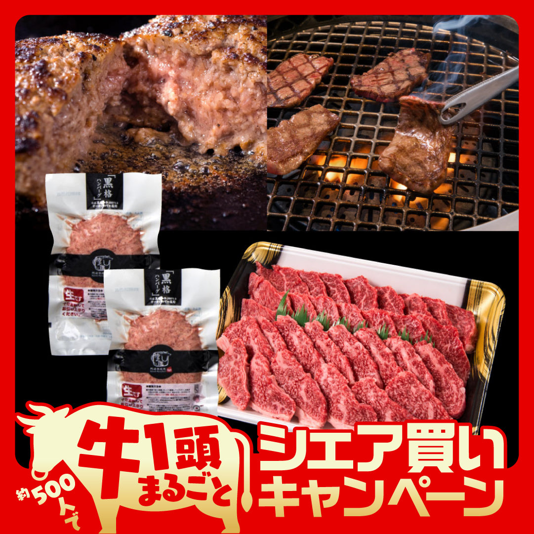 門崎熟成肉焼肉+黒格ハンバーグセット【一頭買い】募集中のシェア買いに参加！
