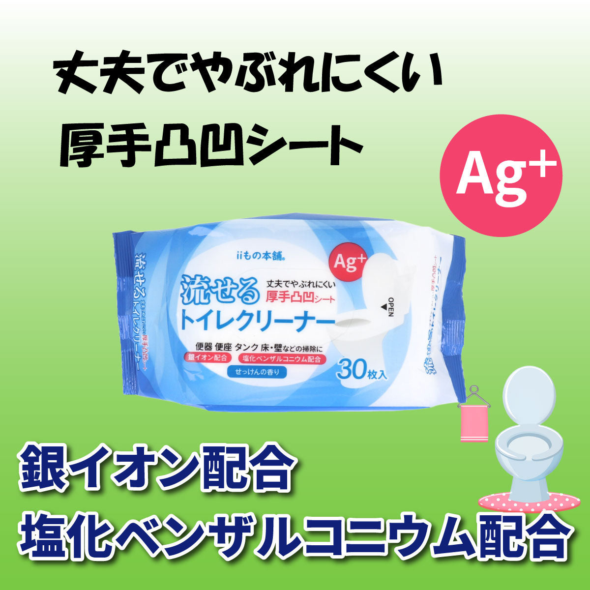 除菌トイレクリーナー iiもの本舗 流せるトイレクリーナー せっけんの香り 30枚×30パック