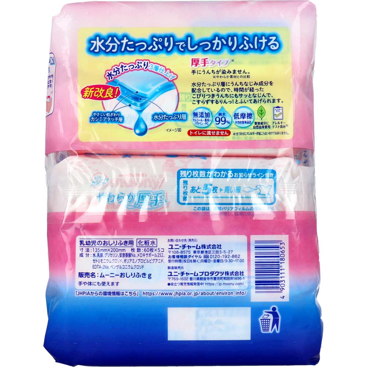 ベビー用ウェットティッシュ ムーニーおしりふき やわらか厚手 こすらずするりんっ 詰替用 60枚入り 5パックＸ5個 KI1343