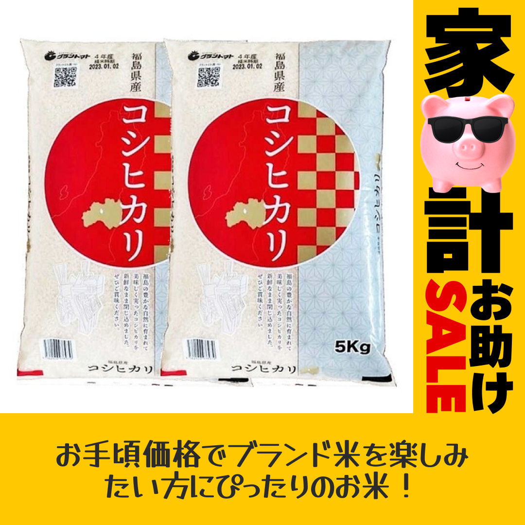 【家計お助けセール】福島県産コシヒカリ 白米10k(5㎏×2袋)