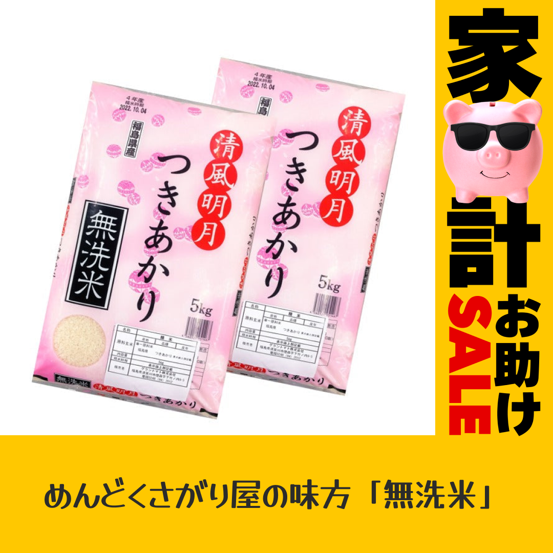 【家計お助けセール】福島県産つきあかり 無洗米 10kg(5㎏×2袋)