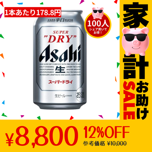 【100人シェア買いでお得】「178.8円/本」350ml×48本(2ケース) アサヒ スーパードライ【家計お助けセール】