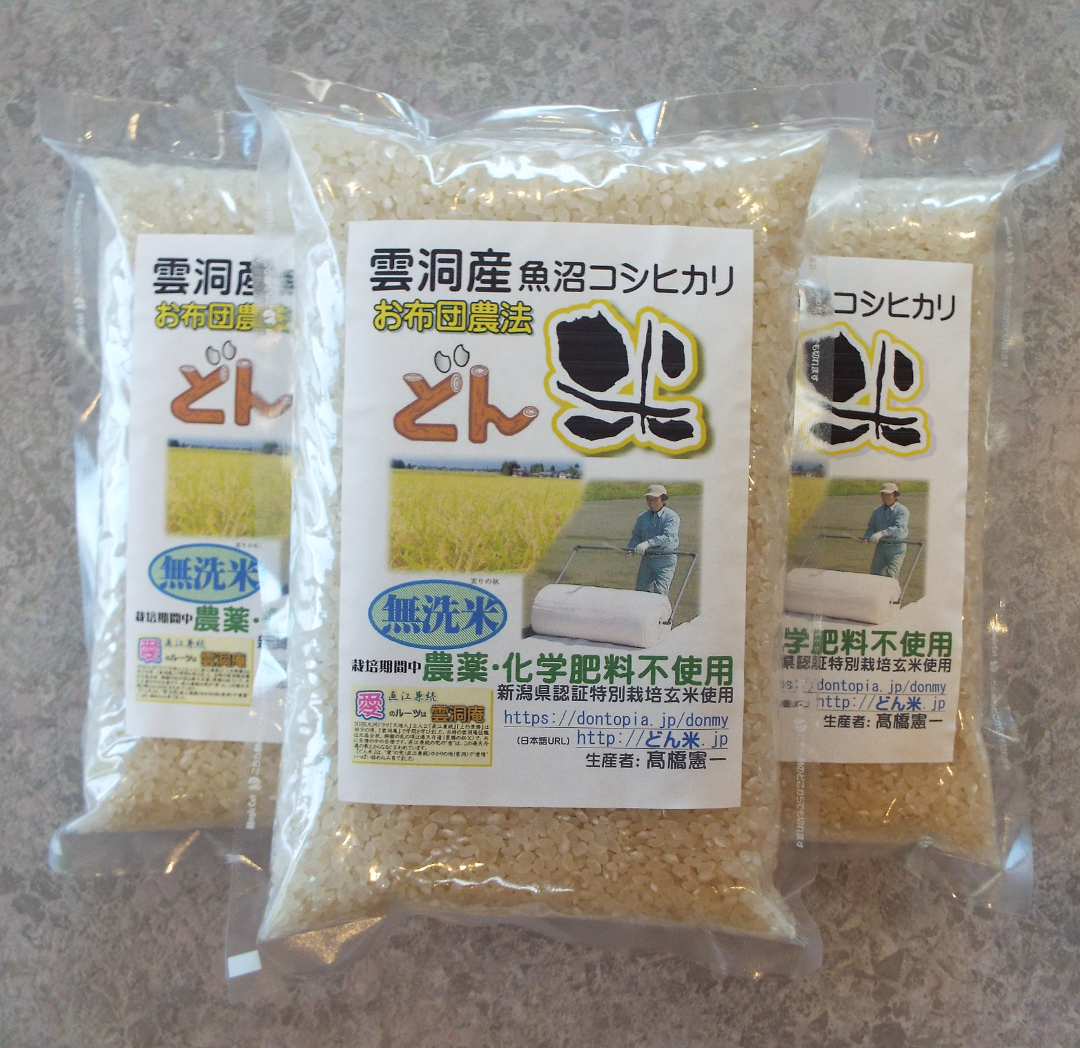 １㎏ x３袋（３㎏） 南魚沼市 雲洞産 魚沼 コシヒカリ「どん米」 無洗米