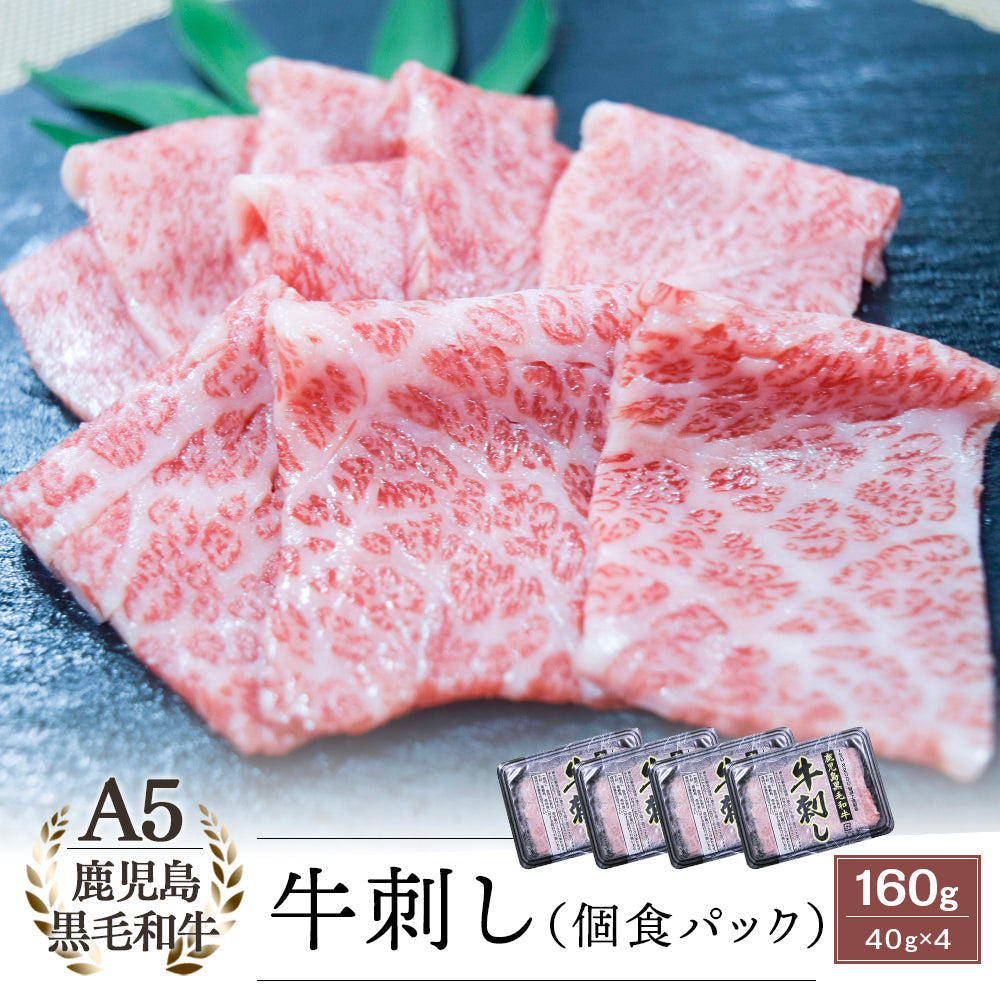 【生食用】A5等級 鹿児島県産黒毛和牛 牛刺し 個食パック 40g×4パック タレ付